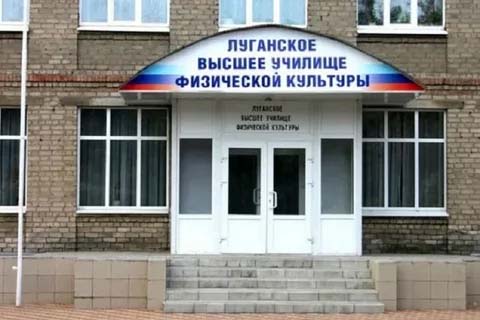 Луганское государственное училище олимпийского резерва получило недвижимое имущество
